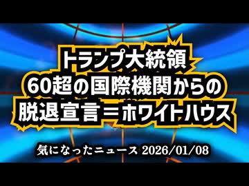 ◆トランプ大統領、60超の国際機関からの脱退宣言＝ホワイトハウス 主権と税金を守る『アメリカファースト』