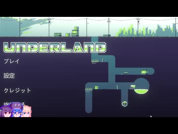 【Underland】たんダーランド#1