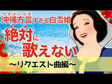 【アフレコ】歌うまだけどゴリゴリ方言禁止! リクエスト編まとめ ＋オマケ【 沖縄方言すぎる白雪姫】