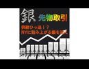 「銀」先物取引、供給ひっ迫！？NYに詰み上がる銀を追え、2026年1月8日□‍♂️□□✨