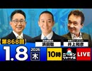 2026/1/8(木)ニッポンジャーナル 浜田聡/井上和彦/森たけし