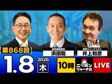 2026/1/8(木)ニッポンジャーナル 浜田聡/井上和彦/森たけし