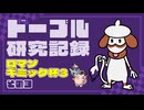 ドーブル研究記録　ロマンギミック杯3　＃003【ポケモンSV】【voicevox実況】【ゆっくり実況】