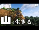山に埋まった仮拠点と倉庫 | 山暮らしのマインクラフト #1 | 野良クラ