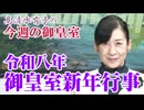 【今週の皇室】悠仁親王殿下、ご成年後初めてのお正月[桜R8/1/8]