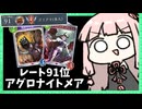 【91位】まさかのアグロナイトメアでランキング入りしていた【シャドバWB】