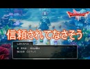 いかにも信頼されてなさそうな魔物　ドラゴンクエストI&II（2）実況プレイPart20　