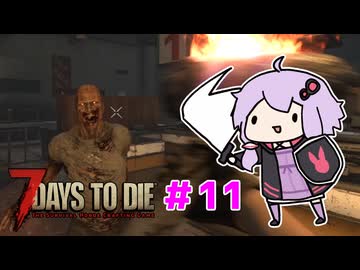 【7 Days To Die】撲殺天使ゆかりの生存戦略 ＃11【V2.5】　