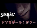 #６ 生きる事は凄惨だ【Scarred】