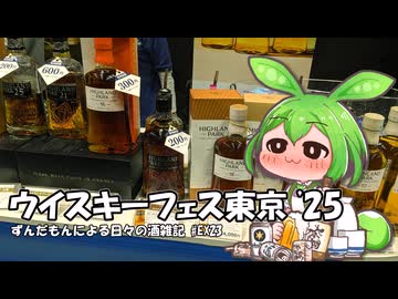 ずんだもんによる日々の酒雑記 #EX23「ウイスキーフェスティバル東京2025」