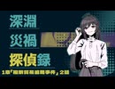 【CoC6版】深淵災禍探偵録 1-2【実卓リプレイ】