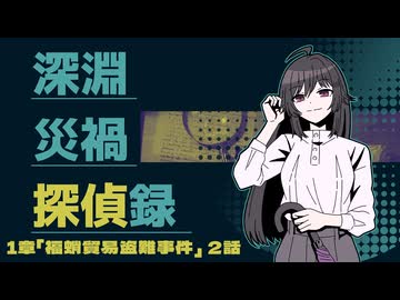 【CoC6版】深淵災禍探偵録 1-2【実卓リプレイ】