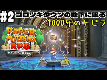 【2人実況】未プレイの友人と2人でペーパーマリオRPG(Switch版)を実況プレイ part2