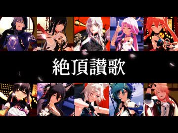 【崩壊スターレイルMMD 】絶頂讃歌