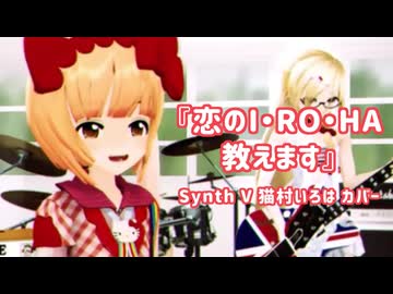【猫村いろはAI】恋のI・RO・HA教えます／あすなろP【歌ってもらった】+svp
