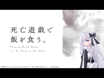 死亡遊戯で飯を食う。 #02