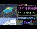 2026年01月07日 水曜日 地震活動ハイライト