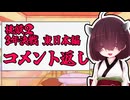 【桃鉄２】きりたん社長！東日本編のコメント返信ですぞ！【VOICEROID実況プレイ】