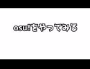 久しぶりにosu!をやってみたぞ！
