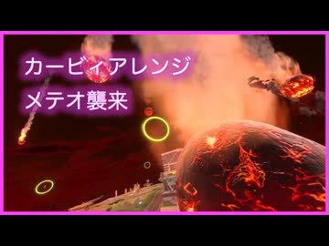 『メテオ襲来』シンプルアレンジ♪（エアライド&エアライダー）