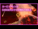 『DANGER!メテオが落ちてきた!!』シンプルアレンジ♪（エアライド&エアライダー）