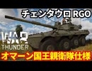 【WarThunder:陸RB】チェンタウロ RGO オマーン国王親衛隊仕様 Part135 byアラモンド【ゆっくり実況 | ウォーサンダー | WT | Centauro RGO】