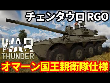 【WarThunder:陸RB】チェンタウロ RGO オマーン国王親衛隊仕様 Part135 byアラモンド【ゆっくり実況 | ウォーサンダー | WT | Centauro RGO】