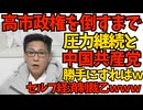 中国政府「高市政権が倒れるまで圧力継続」経済戦争宣戦布告だが どう考えても中国の方が大ダメージな嫌がらせばかりｗ／福島みずほ「スパイ防止法で推し活ができなくなります」狂人ですかね260108