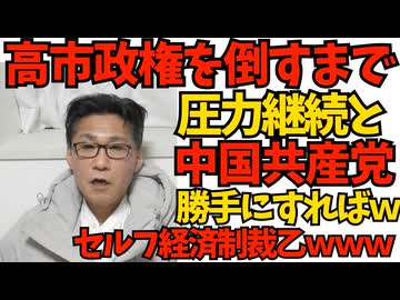中国政府「高市政権が倒れるまで圧力継続」経済戦争宣戦布告だが どう考えても中国の方が大ダメージな嫌がらせばかりｗ／福島みずほ「スパイ防止法で推し活ができなくなります」狂人ですかね260108