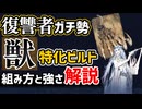 【獣ビルド強すぎ問題】復讐者カンスト勢が獣特化の遺物構成や立ち回りを解説【エルデンリングナイトレイン】