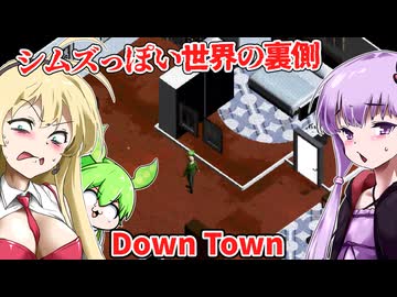 【日本語字幕付】シムズっぽい世界の裏側に落ちたらどうなるかを描く海外ホラーゲーム【海外ホラーゲーム】【Down Town】【結月ゆかり】【ずんだもん】【弦巻マキ】【ボイロ実況/VOICEROID実況】