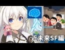 【ボイロ劇場】近未来SF撮影現場のあかりちゃん【異世界転生あかりちゃん】