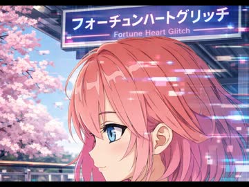 フォーチュンハートグリッチ/Binary涙feat.初音ミク