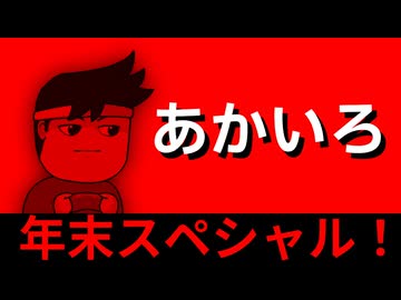 赤色編。【バーチャルいいゲーマー佳作選】