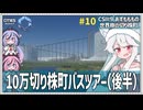 【Cities: SkylinesⅡ:9-10】1000Mの高所から切り株を３つ回ろう！【VOICEROID・VOICEVOX実況】