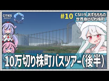 【Cities: SkylinesⅡ:9-10】1000Mの高所から切り株を３つ回ろう！【VOICEROID・VOICEVOX実況】
