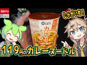[西友PB] カレーヌードル（再投稿）
