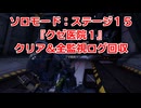 ソロモード：ステージ15『クゼ医院1』全監視ログ回収の解説【SYNDUALITY Echo of Ada】