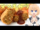 HALKANA メンチカツ（風）をパルフィーが作ったよ