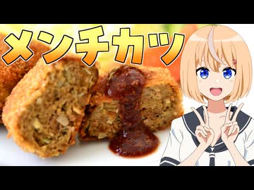 HALKANA メンチカツ（風）をパルフィーが作ったよ