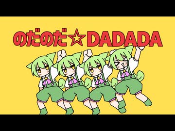 のだのだ☆DADADA / さたぱんP feat. ずんだもん