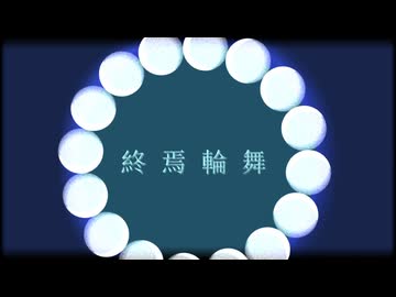 終焉輪舞 / 鏡音レン、鏡音リン