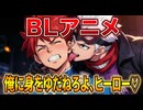 【BLアニメ】ヴィランに溺愛されたヒーローの末路