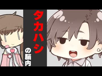 タカハシの脳内見てみた