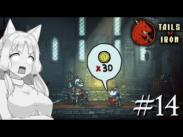 【Tails of Iron】イタコさんは王国を復興するそうです #14【VOICEROID】【VOICEVOX】【COEIROINK】