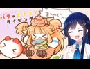 夢の世界でどたばたおにごっこ！！【バクのもぐもぐタイピング～おにごっこ～】【双葉湊音】