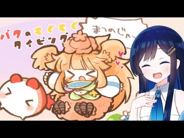 夢の世界でどたばたおにごっこ！！【バクのもぐもぐタイピング～おにごっこ～】【双葉湊音】