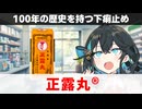 【解説】『ラッパのマークの下痢止め』 正露丸 【宮舞モカのお薬ラジオ #77】