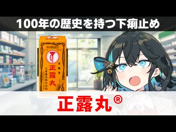 【解説】『ラッパのマークの下痢止め』 正露丸 【宮舞モカのお薬ラジオ #77】