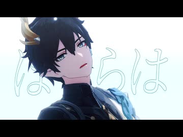 【崩スタMMD】我が儘賛歌【丹恒】